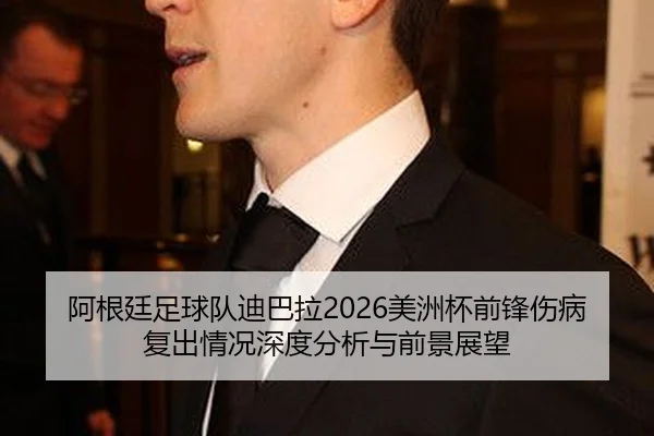 a-gen-ting-zu-qiu-dui-di-ba-la-mei-zhou-bei-qian-feng-shang-bing-fu-chu-qing-kuang-shen-du-fen-xi-yu-qian-jing-zhan-wang-2-537.jpg