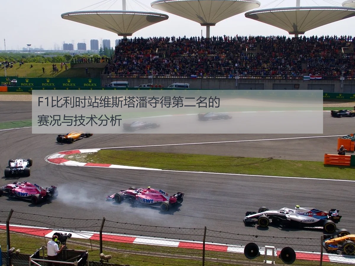 F1比利时站维斯塔潘夺得第二名的赛况与技术分析