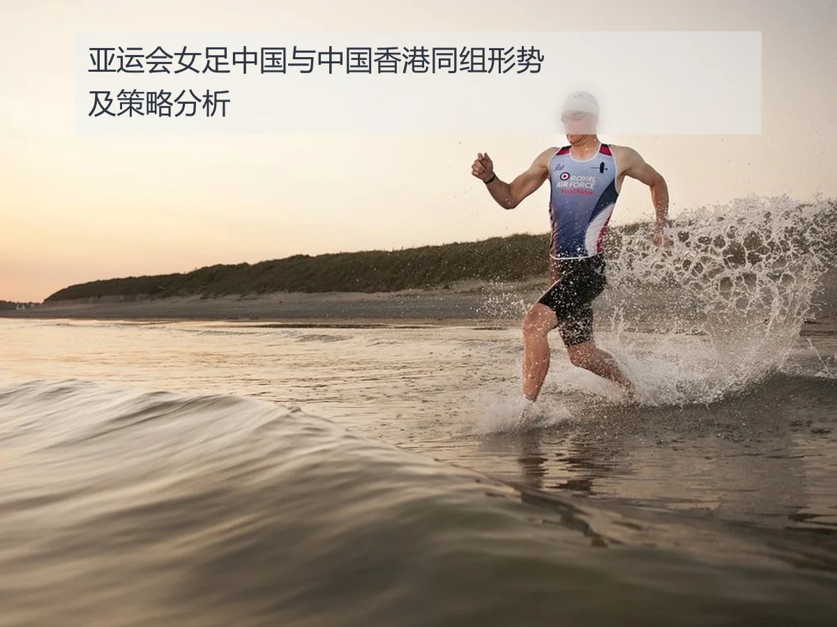 亚运会女足中国与中国香港同组形势及策略分析