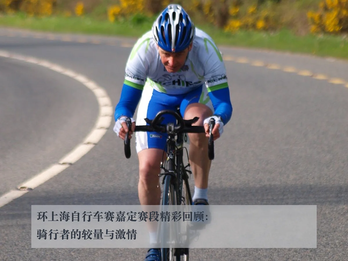 环上海自行车赛嘉定赛段精彩回顾：骑行者的较量与激情